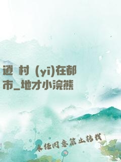 逍遙村醫(yī)在都市