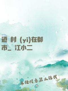 逍遙村醫(yī)在都市