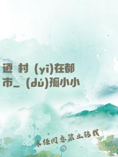 逍遙村醫(yī)在都市