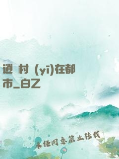 逍遙村醫(yī)在都市