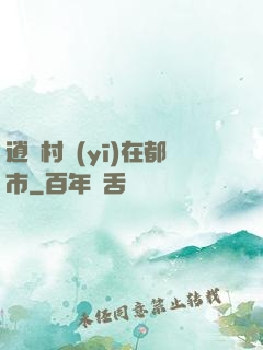 逍遙村醫(yī)在都市