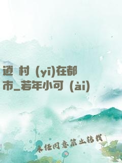 逍遙村醫(yī)在都市