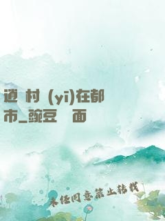 逍遙村醫(yī)在都市