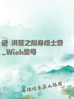 逍遙洪荒之附身哈士奇