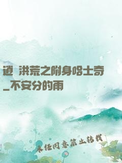 逍遙洪荒之附身哈士奇