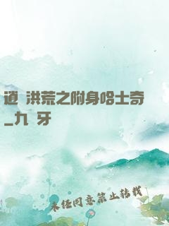 逍遙洪荒之附身哈士奇