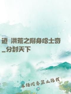 逍遙洪荒之附身哈士奇