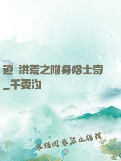 逍遙洪荒之附身哈士奇