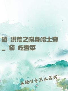 逍遙洪荒之附身哈士奇
