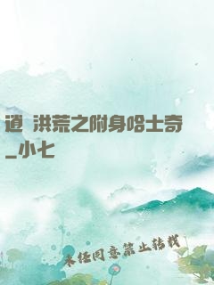 逍遙洪荒之附身哈士奇