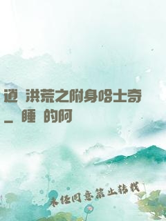 逍遙洪荒之附身哈士奇