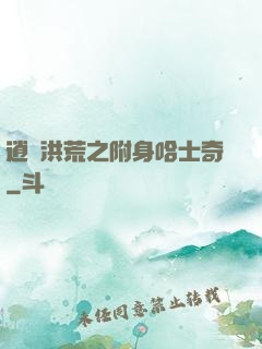 逍遙洪荒之附身哈士奇