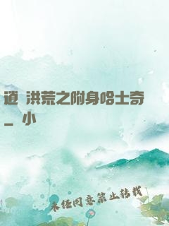 逍遙洪荒之附身哈士奇