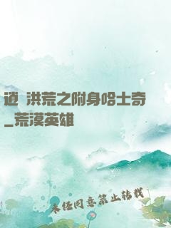 逍遙洪荒之附身哈士奇