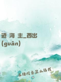 逍遙海島主