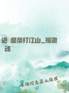 逍遙皇帝打江山