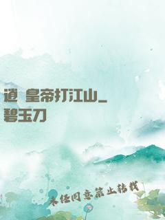 逍遙皇帝打江山