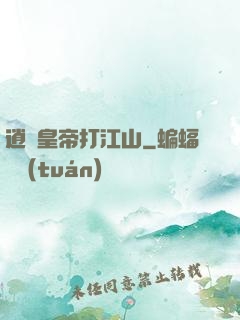逍遙皇帝打江山