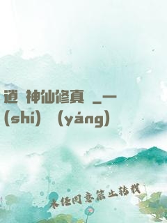 逍遙神仙修真記