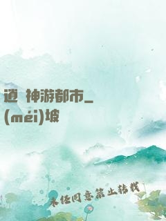 逍遙神游都市
