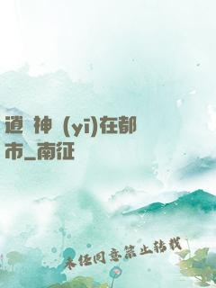 逍遙神醫(yī)在都市