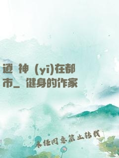 逍遙神醫(yī)在都市