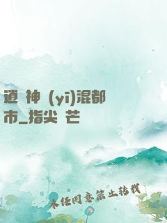 逍遙神醫(yī)混都市