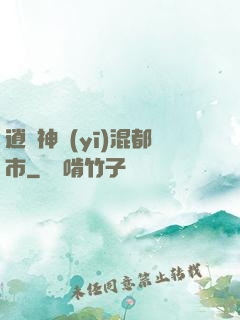 逍遙神醫(yī)混都市