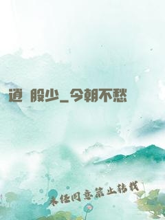 逍遙股少