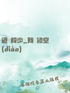 逍遙股少