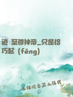逍遙至尊神帝