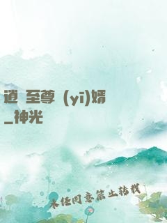 逍遙至尊醫(yī)婿