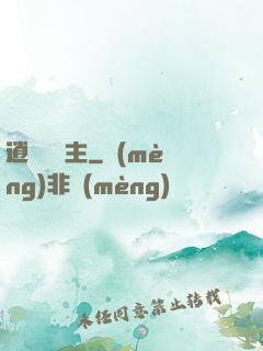 逍遙莊園主