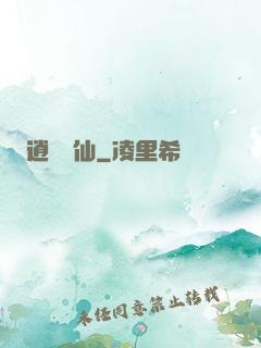 逍遙藥仙