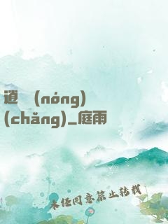 逍遙農(nóng)場(chǎng)