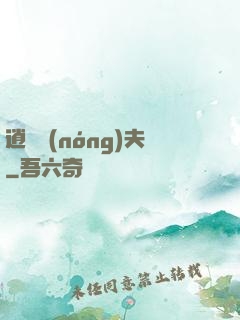 逍遙農(nóng)夫