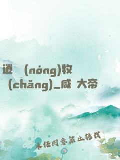 逍遙農(nóng)牧場(chǎng)