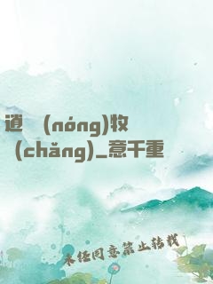 逍遙農(nóng)牧場(chǎng)
