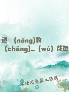 逍遙農(nóng)牧場(chǎng)