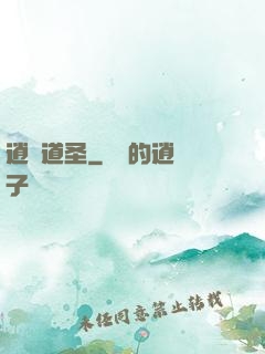 逍遙道圣