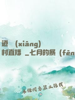 逍遙鄉(xiāng)村直播間
