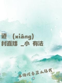 逍遙鄉(xiāng)村直播間