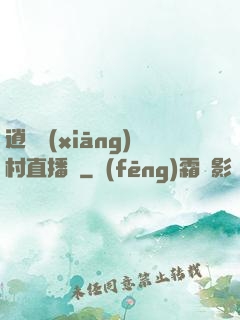 逍遙鄉(xiāng)村直播間