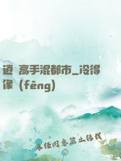 逍遙高手混都市
