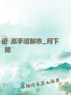 逍遙高手混都市