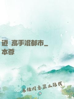 逍遙高手混都市