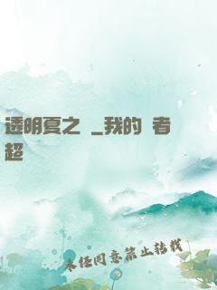 透明夏之戀