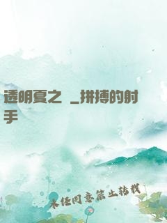 透明夏之戀