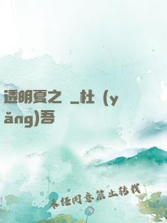 透明夏之戀