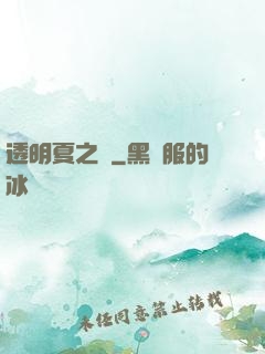 透明夏之戀